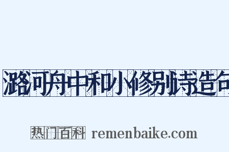 潞河舟中和小修别诗造句是什么意思的图片